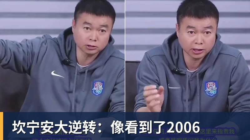 mk体育坎宁安大逆转：像看到了2006