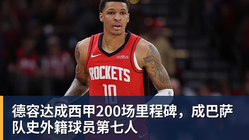 mk体育德容达成西甲200场里程碑，成巴萨队史外籍球员第七人
